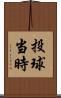 投球当時 Scroll