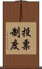 投票制度 Scroll