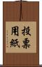 投票用紙 Scroll