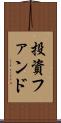 投資ファンド Scroll