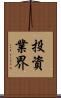 投資業界 Scroll