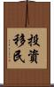投資移民 Scroll