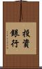 投資銀行 Scroll