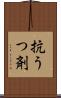 抗うつ剤 Scroll