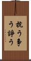 抗う Scroll