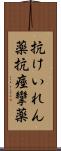 抗けいれん薬 Scroll