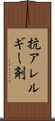 抗アレルギー剤 Scroll