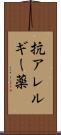抗アレルギー薬 Scroll