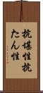 抗堪性 Scroll