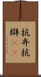 抗弁 Scroll