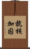 抗核加固 Scroll
