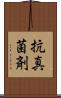 抗真菌剤 Scroll