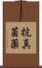 抗真菌薬 Scroll