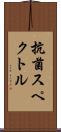 抗菌スペクトル Scroll