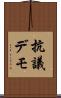 抗議デモ Scroll
