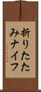 折りたたみナイフ Scroll