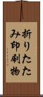 折りたたみ印刷物 Scroll