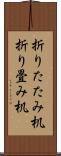 折りたたみ机 Scroll