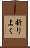 折りよく Scroll