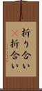 折り合い(P) Scroll