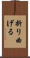折り曲げる Scroll