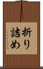 折り詰め Scroll
