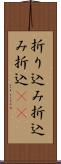 折り込み Scroll