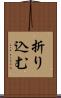 折り込む Scroll