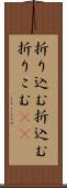 折り込む Scroll