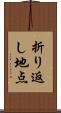 折り返し地点 Scroll