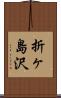 折ヶ島沢 Scroll