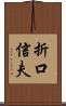 折口信夫 Scroll