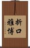 折口雅博 Scroll