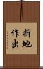 折地作出 Scroll
