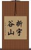 折宇谷山 Scroll