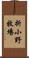 折小野牧場 Scroll