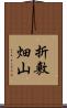 折敷畑山 Scroll