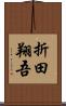折田翔吾 Scroll