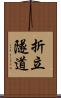 折立隧道 Scroll