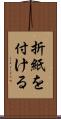 折紙を付ける Scroll