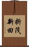 折茂新田 Scroll