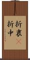 折衷(P) Scroll