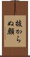 抜からぬ顔 Scroll