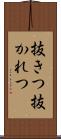 抜きつ抜かれつ Scroll