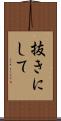 抜きにして Scroll