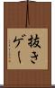抜きゲー Scroll