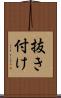 抜き付け Scroll