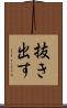 抜き出す Scroll