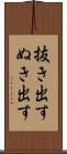 抜き出す Scroll
