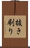 抜き刷り Scroll